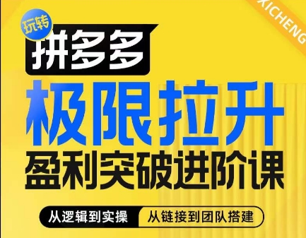 拼多多极限拉升盈利突破进阶课，​从算法到玩法，从玩法到团队搭建，体系化系统性帮助商家实现利润提升-易得个人分享