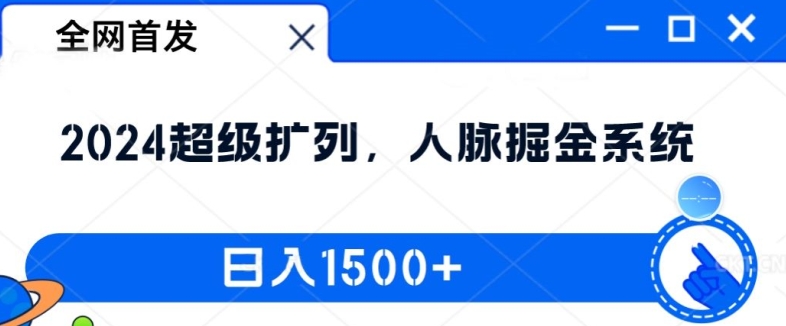 全网首发：2024超级扩列，人脉掘金系统，日入1.5k【揭秘】-易得个人分享