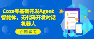 Coze零基础开发Agent智能体，无代码开发对话机器人-易得个人分享