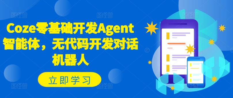 Coze零基础开发Agent智能体，无代码开发对话机器人-易得个人分享