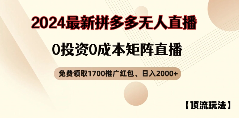 【顶流玩法】拼多多免费领取1700红包、无人直播0成本矩阵日入2000+【揭秘】-易得个人分享