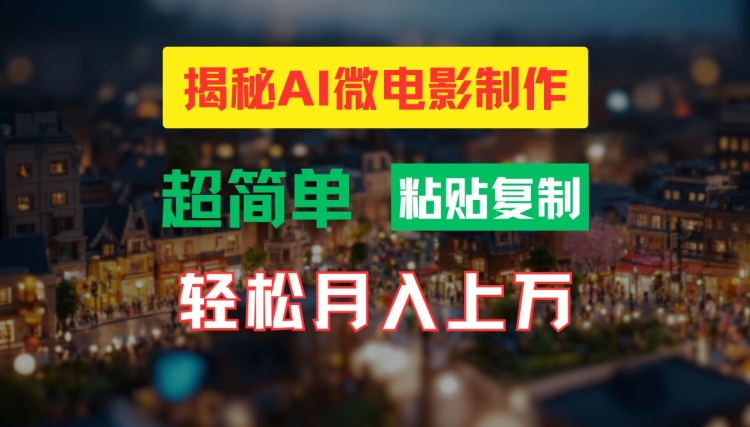 AI微电影制作教程：轻松打造高清小人国画面，月入过万【揭秘】-易得个人分享