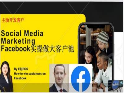 Facebook实操做大外贸客户池，实现高效转化客户/打造Facebook账号/如何引流到私域等-易得个人分享