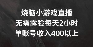 烧脑小游戏直播，无需露脸每天2小时，单账号日入400+【揭秘】-易得个人分享