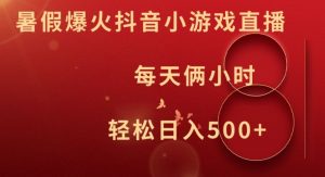 暑假爆火抖音小游戏直播，每天俩小时，轻松日入500+【揭秘】-易得个人分享