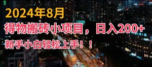 2024年平台新玩法，小白易上手，得物短视频搬运，有手就行，副业日入200+【揭秘】-易得个人分享