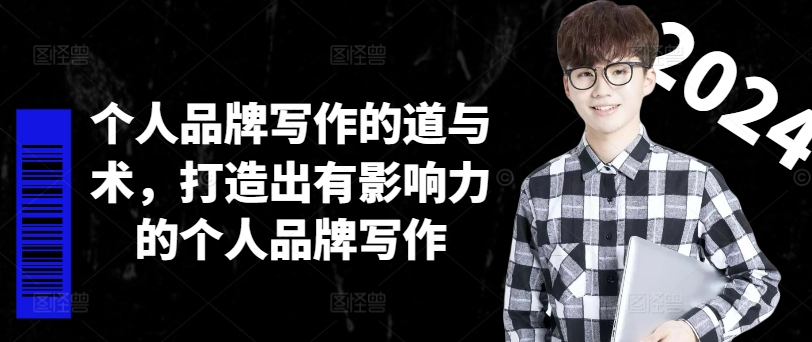 个人品牌写作的道与术，打造出有影响力的个人品牌写作-易得个人分享