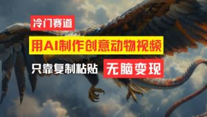 用AI制作创意动物视频，简单操作，月入过万【揭秘】-易得个人分享