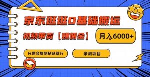 京东逛逛0基础搬运、视频带货【赚佣金】月入6000+【揭秘】-易得个人分享