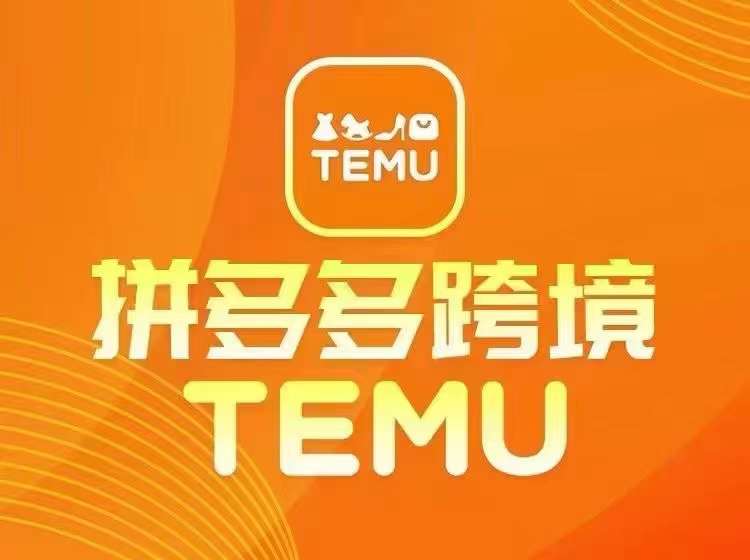 最新TEMU拼多多跨境教程，开店、运营、选品-易得个人分享