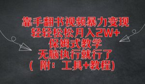 靠手翻书视频暴力变现，轻轻松松月入2W+，保姆式教学，无脑执行就行了(附：工具+教程)【揭秘】-易得个人分享