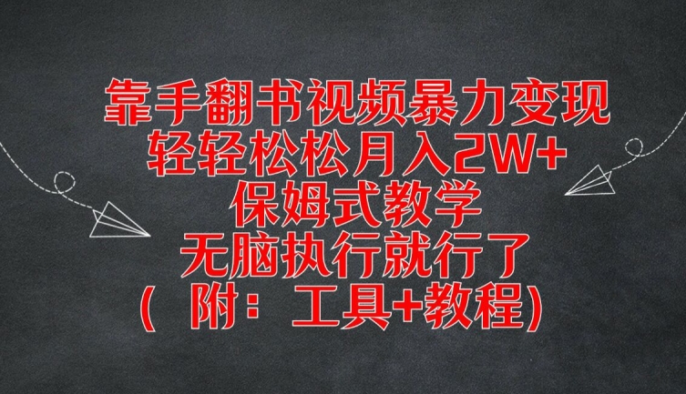 靠手翻书视频暴力变现，轻轻松松月入2W+，保姆式教学，无脑执行就行了(附：工具+教程)【揭秘】-易得个人分享
