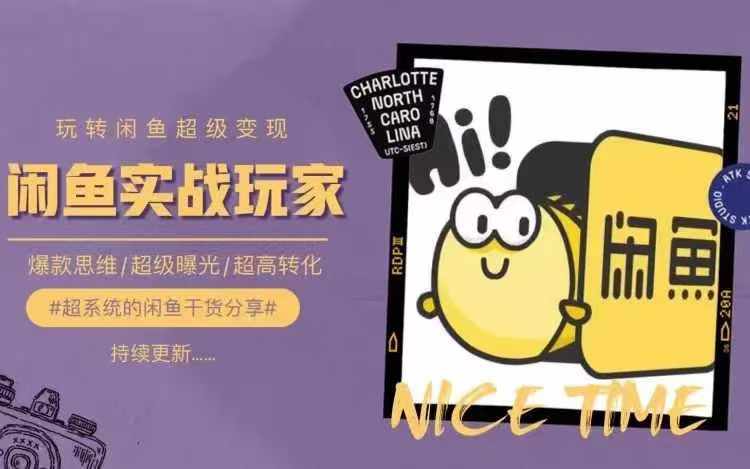 从0到1系统玩转闲鱼变现，教你核心选品思维，提升产品曝光及转化率-易得个人分享
