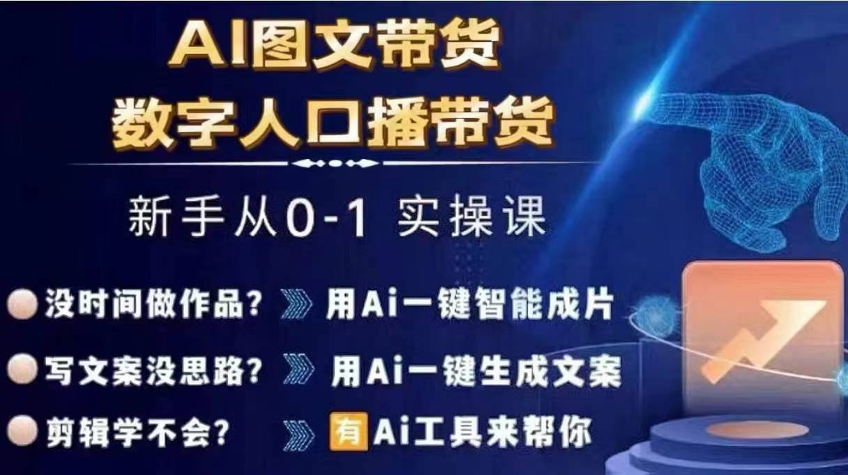 Ai图文带货+数字人口播带货，从0~1实操体系课-易得个人分享