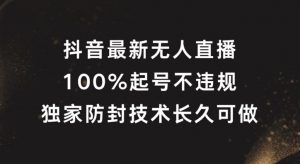 抖音最新无人直播，100%起号，独家防封技术长久可做【揭秘】-易得个人分享
