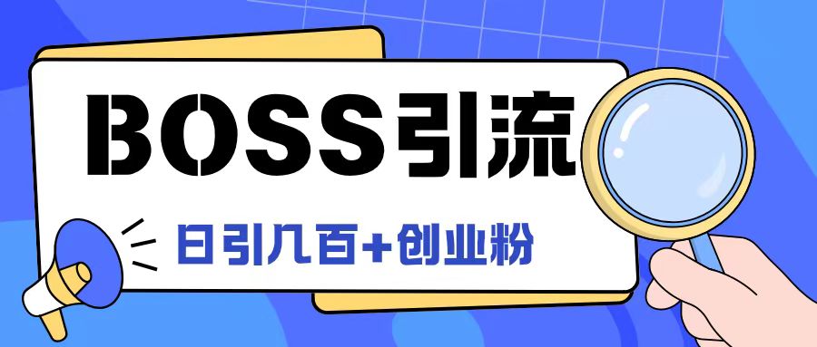 Boss直聘引流创业粉最新玩法日引100+创业粉【揭秘】-易得个人分享