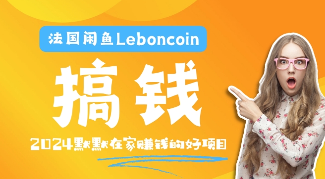 法国闲鱼Leboncoin跨境电商教程：环境邮箱电话解决产品上传及流量，悄悄赚钱【揭秘】-易得个人分享