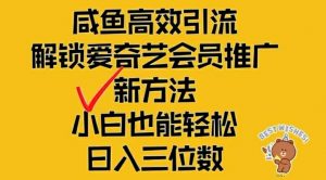 闲鱼高效引流，解锁爱奇艺会员推广新玩法，小白也能轻松日入三位数【揭秘】-易得个人分享
