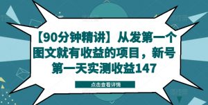 【90分钟精讲】从发第一个图文就有收益的项目，新号第一天实测收益147-易得个人分享