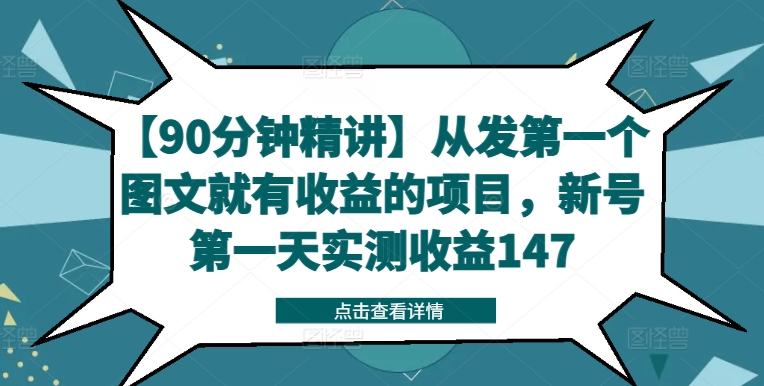 【90分钟精讲】从发第一个图文就有收益的项目，新号第一天实测收益147-易得个人分享