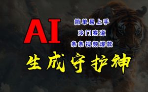 短视频冷门赛道，AI一键生成守护神，条条视频爆款，简单易上手，轻松获取睡后收入【揭秘】-易得个人分享