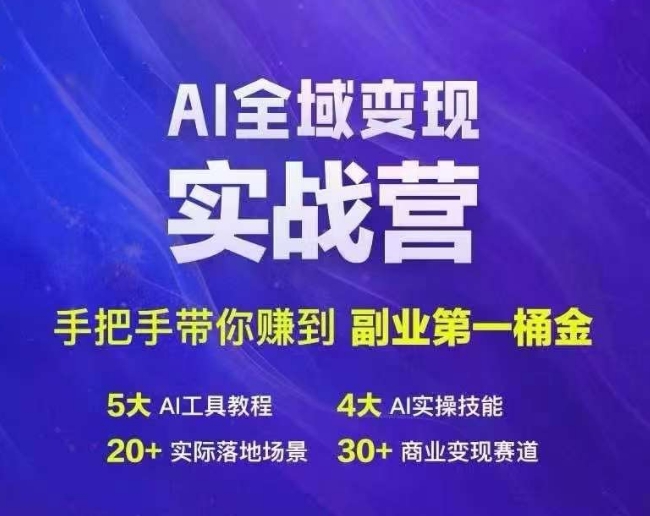 Ai全域变现实战营，手把手带你赚到副业第1桶金-易得个人分享