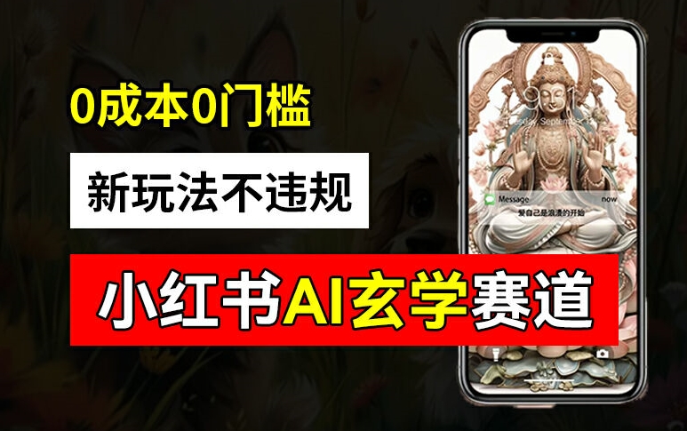 小红书玄学赛道AI新玩法，不违规不封号，0成本0投入，AI批量生成，已有账号变现2w+【揭秘】-易得个人分享