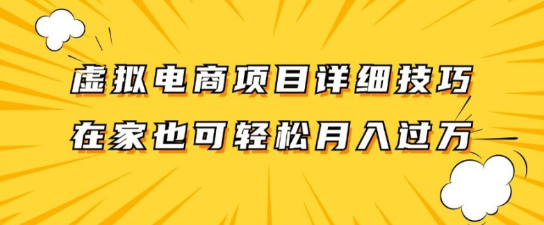 虚拟电商项目详细拆解，兼职全职都可做，每天单账号300+轻轻松松【揭秘】-易得个人分享