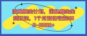 流量掘金计划，闲鱼掘金全案玩法，1个月预估收益500-2000+-易得个人分享