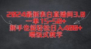 2024最新表白直播间3.0，一单15-50+，新手也能轻松日入400+，喂饭式教学【揭秘】-易得个人分享