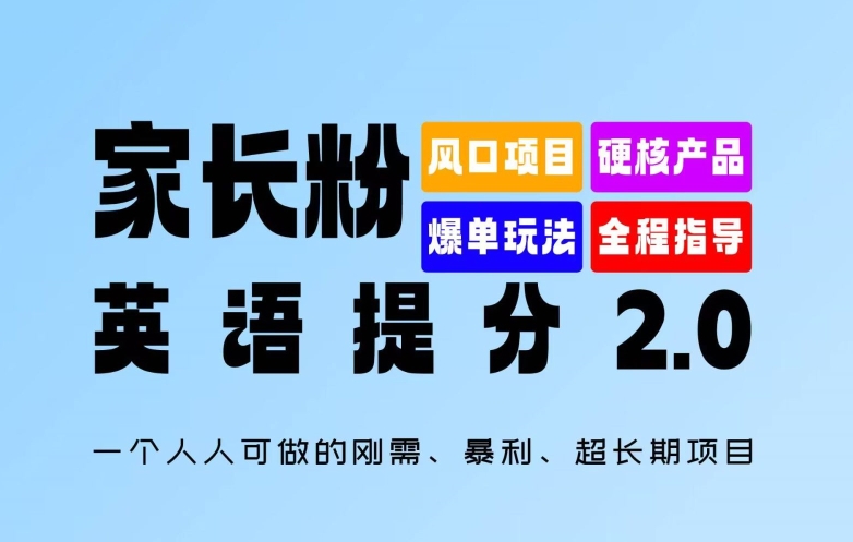 家长粉：英语提分 2.0，一个人人可做的刚需、暴利、超长期项目【揭秘】-易得个人分享