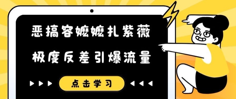 恶搞容嬷嬷扎紫薇短视频，极度反差引爆流量-易得个人分享