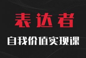 【表达者】自我价值实现课，思辨盛宴极致表达-易得个人分享