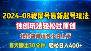 08月视频号最新起号玩法，独特方法过原创日入三位数轻轻松松【揭秘】-易得个人分享
