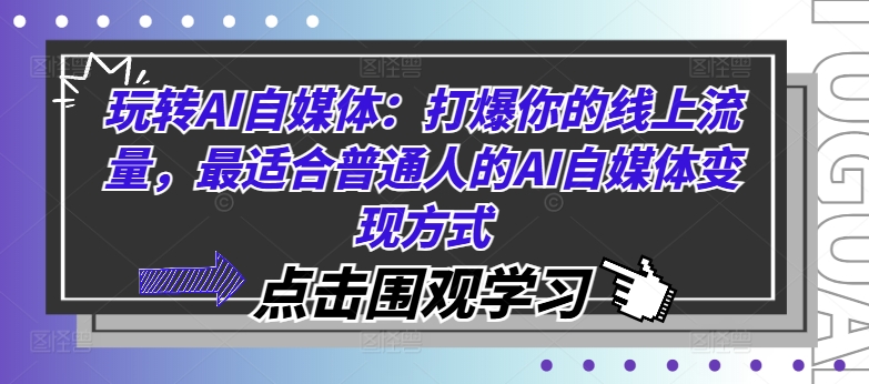 玩转AI自媒体：打爆你的线上流量，最适合普通人的AI自媒体变现方式-易得个人分享