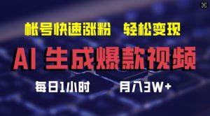 AI生成爆款视频，助你帐号快速涨粉，轻松月入3W+【揭秘】-易得个人分享
