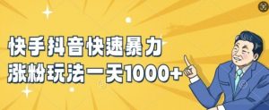快手抖音快速暴力涨粉玩法，新手小白也能学会，一天1k+【揭秘】-易得个人分享