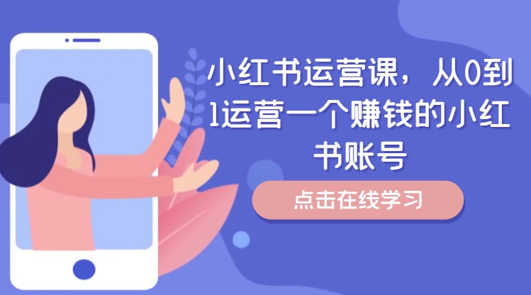小红书运营课，从0到1运营一个赚钱的小红书账号-易得个人分享