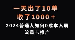 一天出了10单，收了1000+，2024普通人如何0成本入局流量卡推广【揭秘】-易得个人分享