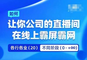 企业矩阵直播霸屏实操课，让你公司的直播间在线上霸屏霸网-易得个人分享