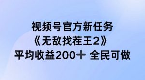 视频号官方新任务 ，无敌找茬王2， 单场收益200+全民可参与【揭秘】-易得个人分享