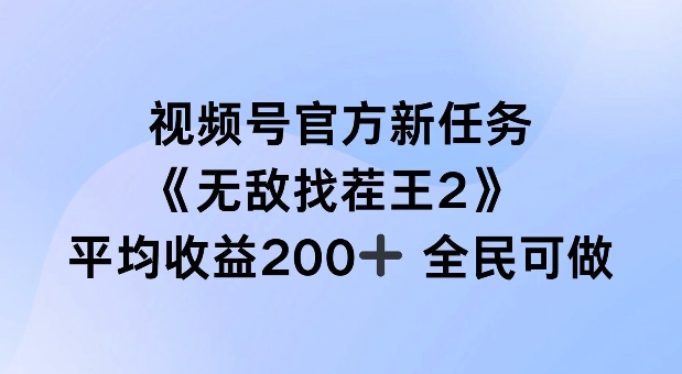 视频号官方新任务 ，无敌找茬王2， 单场收益200+全民可参与【揭秘】-易得个人分享