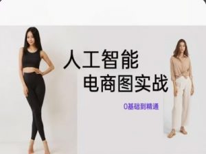 人工智能SD电商图实战，ai绘图0基础到精通-易得个人分享