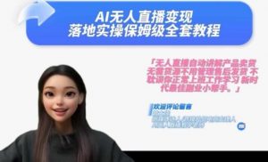 Ai无人直播变现实操课，保姆级全套教程，2024年带你和我一样实现财富倍增-易得个人分享