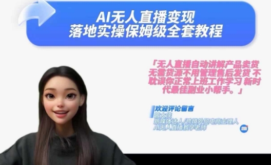 Ai无人直播变现实操课，保姆级全套教程，2024年带你和我一样实现财富倍增-易得个人分享