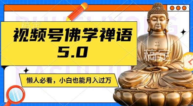 视频号佛学禅语5.0，纯原创视频，每天1-2小时，保底月入过W，适合宝妈、上班族、大学生【揭秘】-易得个人分享