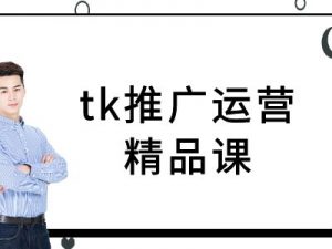tk推广运营精品课-tiktok跨境电商教程-易得个人分享