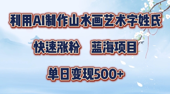 5分钟利用SD+剪映制作爆款的山水画艺术体视频,快速涨粉，单日变现5张【揭秘】-易得个人分享