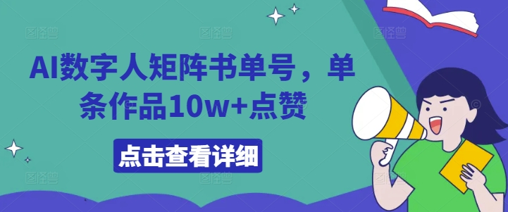 AI数字人矩阵书单号，单条作品10w+点赞【揭秘】-易得个人分享