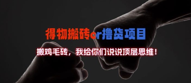 得物搬砖撸货项目?掰下数据，我给你们说说顶层思维【揭秘】-易得个人分享